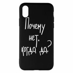 Чехол для iPhone X/Xs Почему нет, когда да - PrintSalon