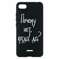 Чехол для Xiaomi Redmi 6A Почему нет, когда да