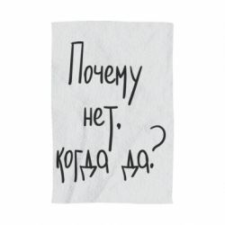 Полотенце с принтом Почему нет, когда да - PrintSalon