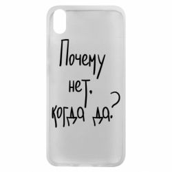 Чехол для Xiaomi Redmi 7A Почему нет, когда да - PrintSalon