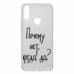 Чехол для Xiaomi Redmi 7 Почему нет, когда да - PrintSalon