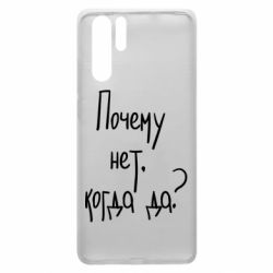 Чехол для Huawei P30 Pro Почему нет, когда да - PrintSalon