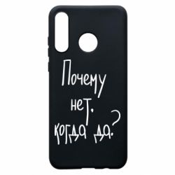 Чехол для Huawei P30 Lite Почему нет, когда да - PrintSalon