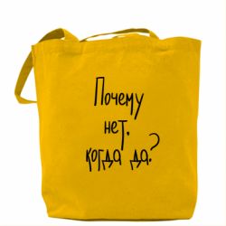 Эко-сумка Почему нет, когда да - PrintSalon