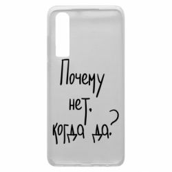 Чехол для Huawei P30 Почему нет, когда да - PrintSalon