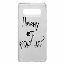 Чехол для Samsung S10+ Почему нет, когда да - PrintSalon