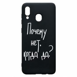 Чехол для Samsung A20 Почему нет, когда да - PrintSalon