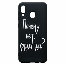 Чехол для Samsung A30 Почему нет, когда да - PrintSalon
