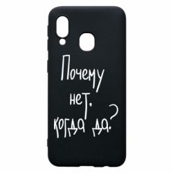 Чехол для Samsung A40 Почему нет, когда да - PrintSalon