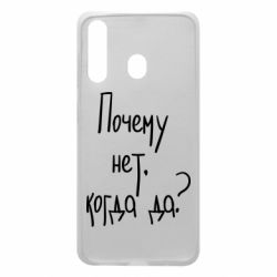 Чехол для Samsung A60 Почему нет, когда да - PrintSalon