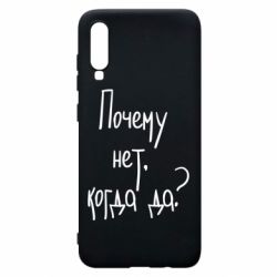 Чехол для Samsung A70 Почему нет, когда да - PrintSalon