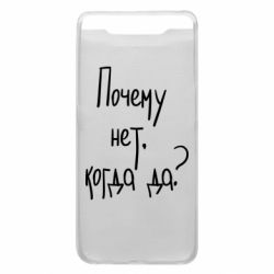 Чехол для Samsung A80 Почему нет, когда да - PrintSalon