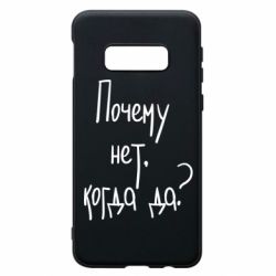 Чехол для Samsung S10e Почему нет, когда да - PrintSalon