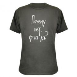 Камуфляжная футболка Почему нет, когда да - PrintSalon