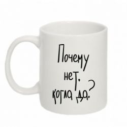 Чашка 320ml Почему нет, когда да