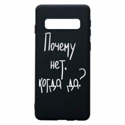 Чехол для Samsung S10 Почему нет, когда да - PrintSalon
