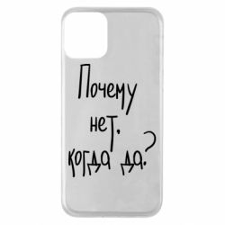 Чехол для iPhone 11 Почему нет, когда да - PrintSalon
