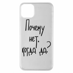 Чехол для iPhone 11 Pro Max Почему нет, когда да - PrintSalon