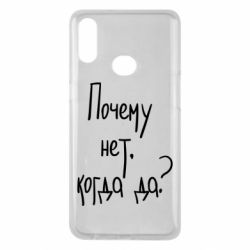 Чехол для Samsung A10s Почему нет, когда да - PrintSalon