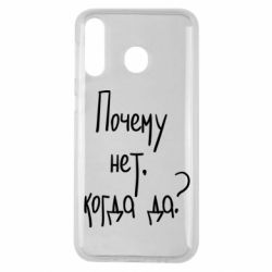 Чехол для Samsung M30 Почему нет, когда да - PrintSalon