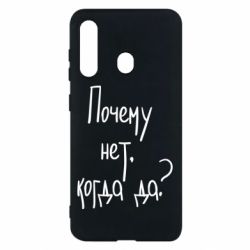 Чехол для Samsung M40 Почему нет, когда да - PrintSalon