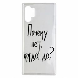 Чехол для Samsung Note 10 Plus Почему нет, когда да - PrintSalon