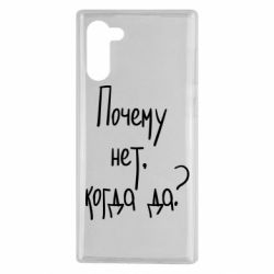 Чехол для Samsung Note 10 Почему нет, когда да - PrintSalon