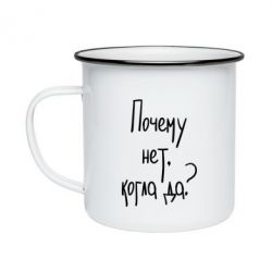 Кружка эмалированная Почему нет, когда да - PrintSalon