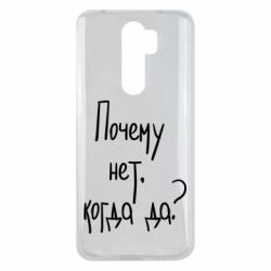 Чехол для Xiaomi Redmi Note 8 Pro Почему нет, когда да - PrintSalon