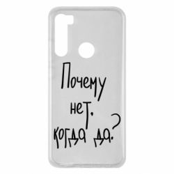 Чехол для Xiaomi Redmi Note 8 Почему нет, когда да - PrintSalon