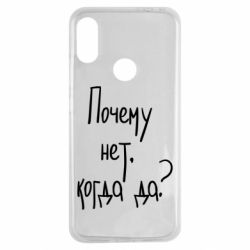 Чехол для Xiaomi Redmi Note 7 Почему нет, когда да - PrintSalon