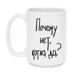 Чашка 420ml Почему нет, когда да - PrintSalon