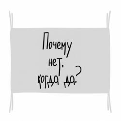 Флаг Почему нет, когда да - PrintSalon
