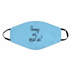 Маска многоразовая Почему нет, когда да - PrintSalon