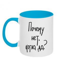 Чашка двухцветная 320ml Почему нет, когда да - PrintSalon