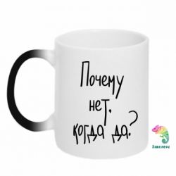 Чашка-хамелеон Почему нет, когда да - PrintSalon