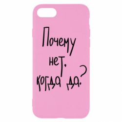 Чехол для iPhone SE 2020 Почему нет, когда да - PrintSalon