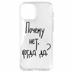Чехол для iPhone 12 mini Почему нет, когда да - PrintSalon