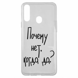 Чехол для Samsung A20s Почему нет, когда да - PrintSalon