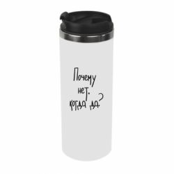 Термокружка Чому ні, коли так-PrintSalon Термокружка Чому ні, коли так