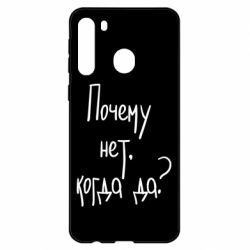 Чехол для Samsung A21 Почему нет, когда да - PrintSalon