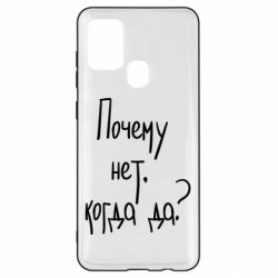 Чехол для Samsung A21s Почему нет, когда да - PrintSalon