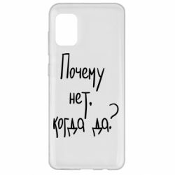 Чехол для Samsung A31 Почему нет, когда да - PrintSalon