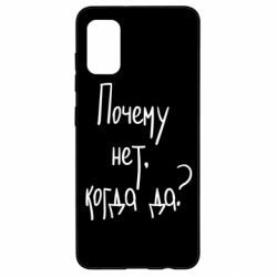 Чехол для Samsung A41 Почему нет, когда да - PrintSalon