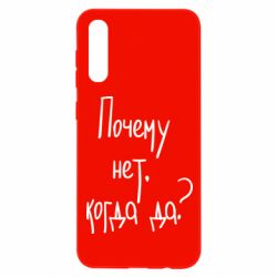 Чехол для Samsung A50 Почему нет, когда да - PrintSalon