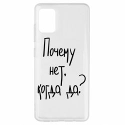 Чехол для Samsung A51 Почему нет, когда да - PrintSalon