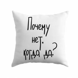 Подушка Почему нет, когда да - PrintSalon