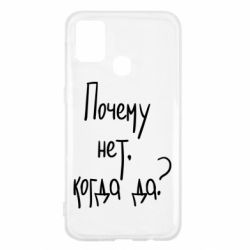 Чехол для Samsung M31 Почему нет, когда да - PrintSalon