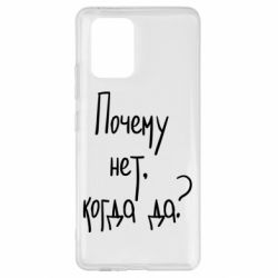 Чехол для Samsung S10 Lite Почему нет, когда да - PrintSalon