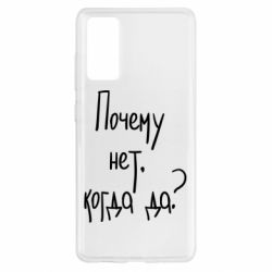 Чехол для Samsung S20 FE Почему нет, когда да - PrintSalon